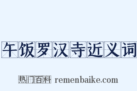 午饭罗汉寺近义词是什么意思的图片
